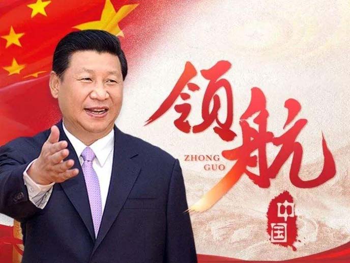 黨的十九大習主席領航中國