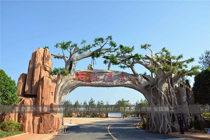 仿真樹(shù)大門(mén).jpg 仿真樹(shù)大門(mén)