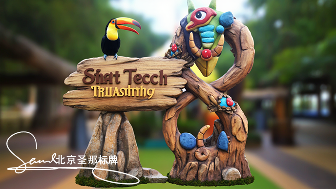 水泥仿木標(biāo)識(shí)牌.png 水泥仿木標(biāo)識(shí)牌