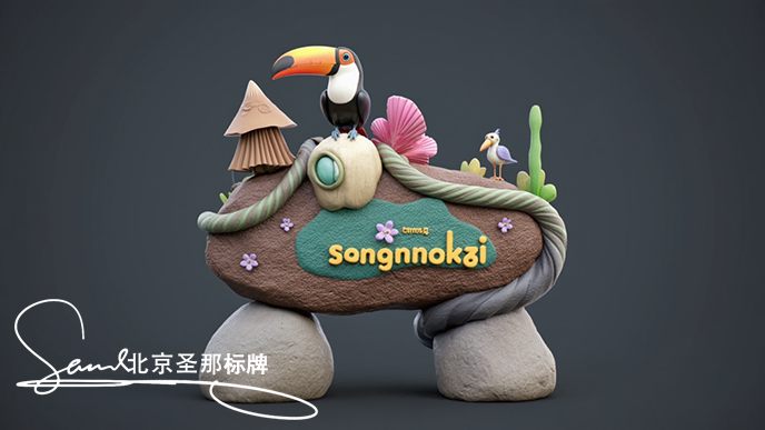 水泥仿木標識牌.png 水泥仿木標識牌