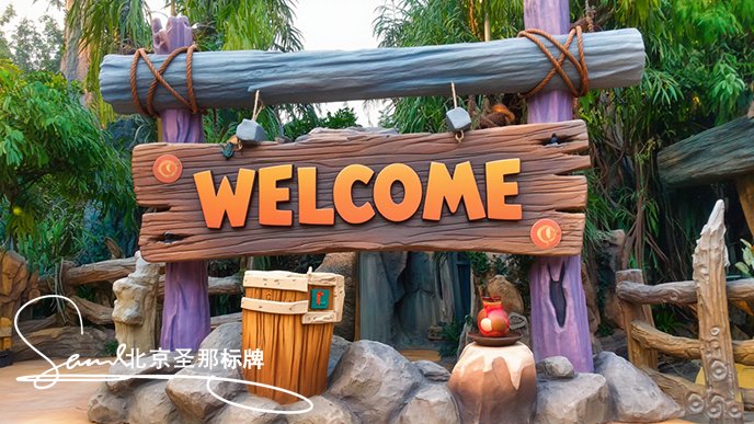 水泥仿木標識牌.png 水泥仿木標識牌