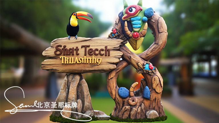 水泥仿木標識牌.jpg 水泥仿木標識牌