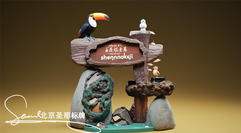 水泥仿木標(biāo)識(shí)牌.jpg 水泥仿木標(biāo)識(shí)牌