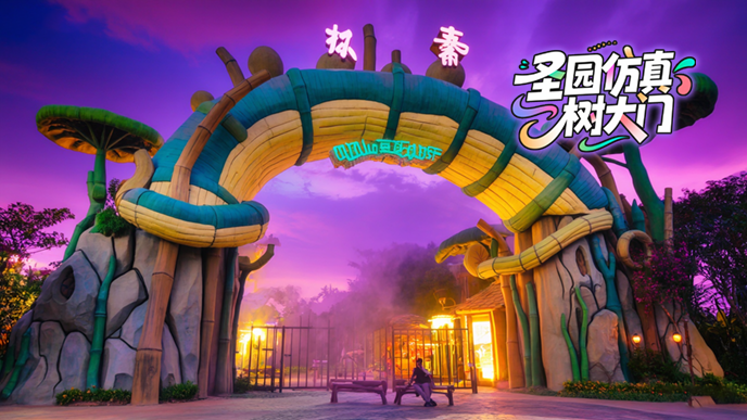 仿真樹大門.png 仿真樹大門