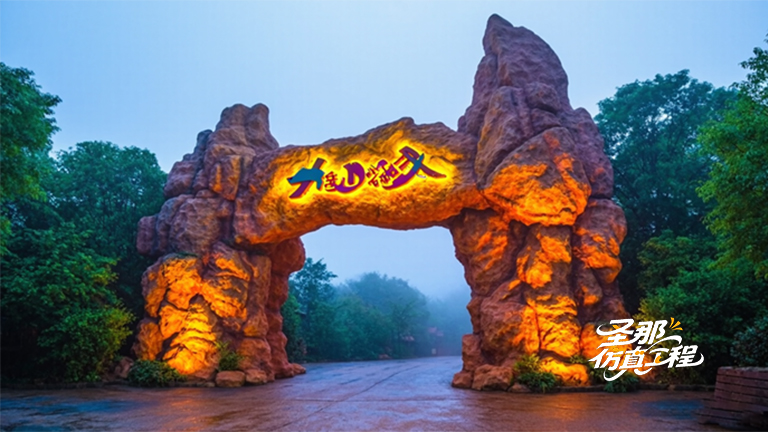 假山假樹大門.jpg 假山假樹大門