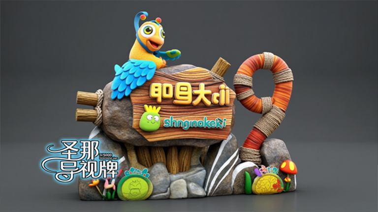 水泥仿木標(biāo)識(shí)牌.jpg 水泥仿木標(biāo)識(shí)牌