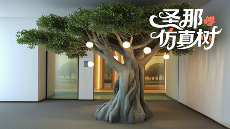 仿真樹.jpg 仿真樹