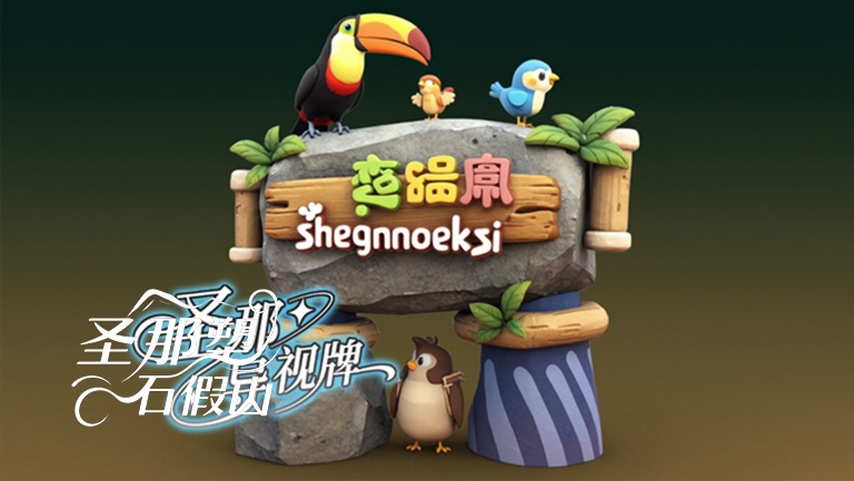 水泥仿木標識牌.jpg 水泥仿木標識牌