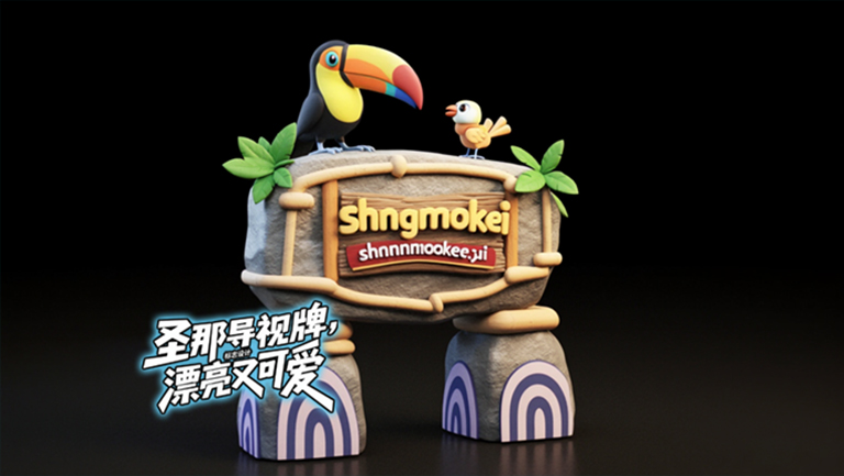 水泥仿木標識牌.jpg 水泥仿木標識牌